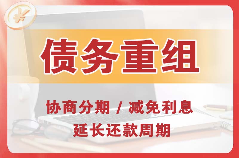 平江区债务重组
