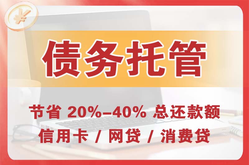 平江区债务托管